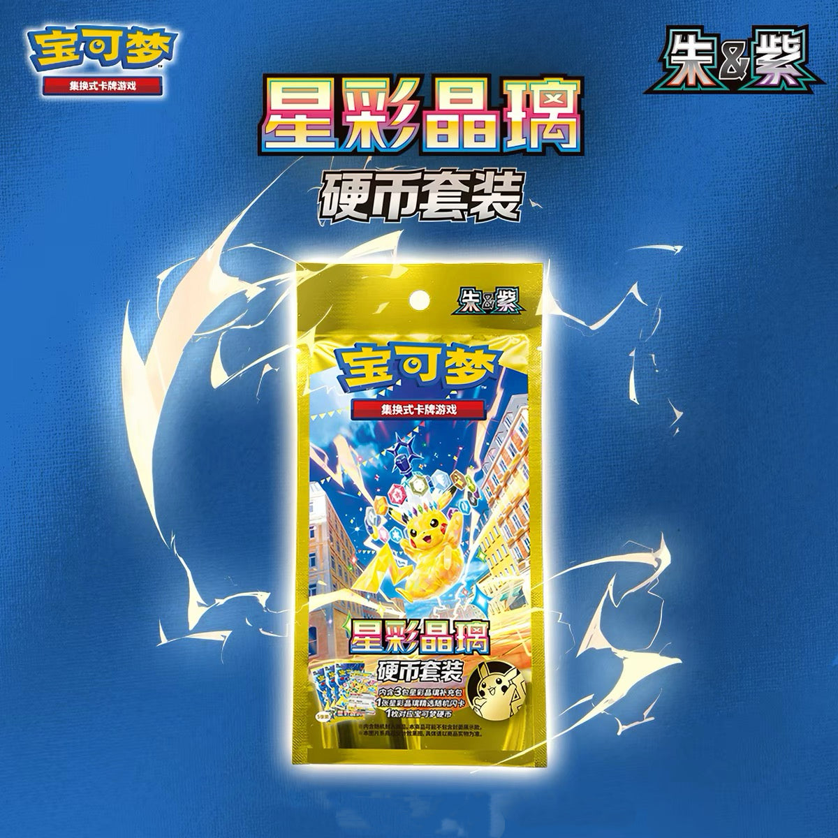 2026 NEW RELEASE Pokemon TCG Chinese Scarlet & Violet Stellar Crystal Coin Set Sealed with BOX & PACKS